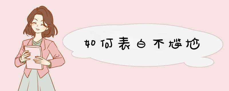 如何表白不尴尬
