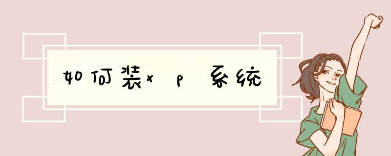 如何装xp系统