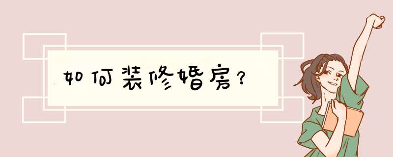 如何装修婚房？