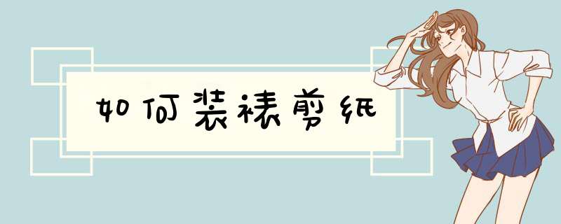 如何装裱剪纸