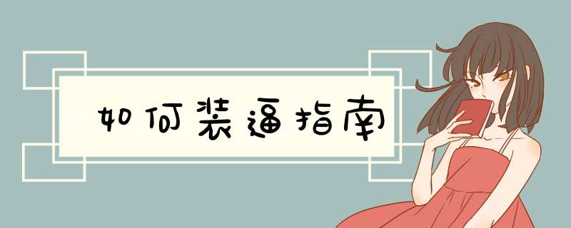 如何装逼指南