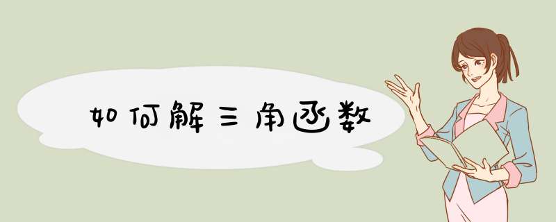 如何解三角函数