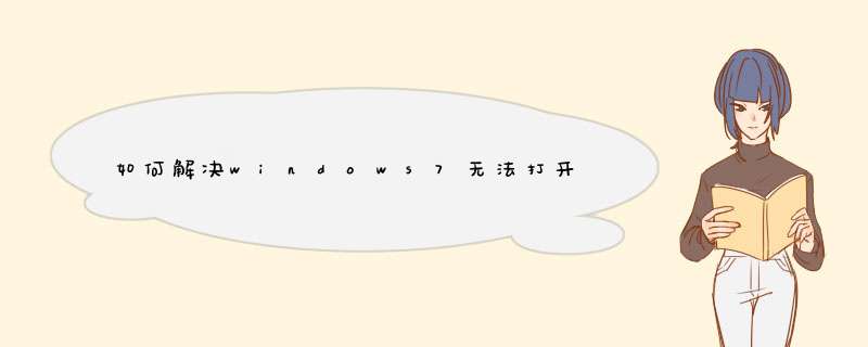 如何解决windows7无法打开“添加打印机”问题