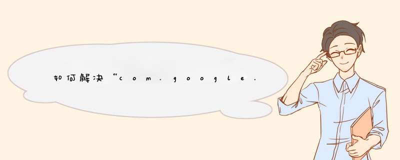 如何解决“com.google.process.gapps已停止”