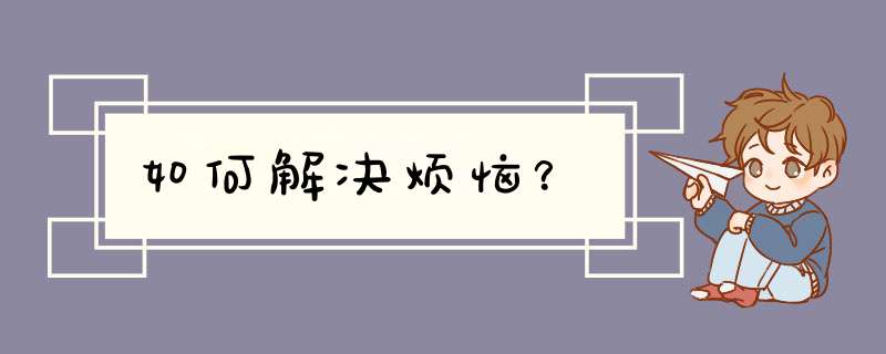如何解决烦恼？