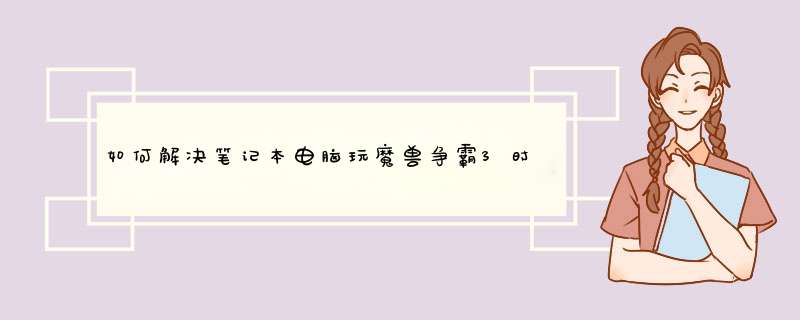 如何解决笔记本电脑玩魔兽争霸3时候不全屏问题