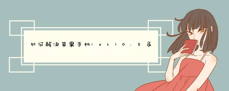 如何解决苹果手机ios10.3及以上迅雷闪退？