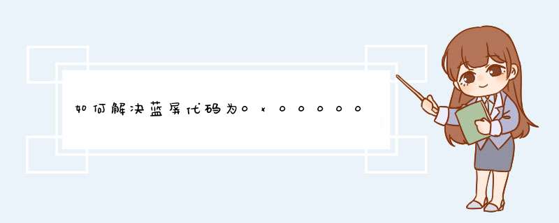 如何解决蓝屏代码为0x000000ED电脑蓝屏问题？