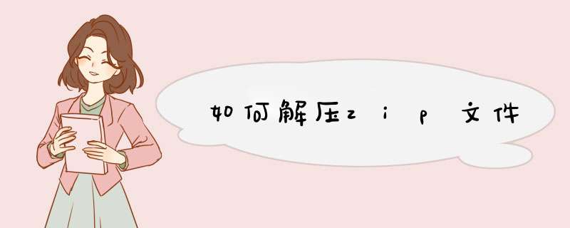 如何解压zip文件