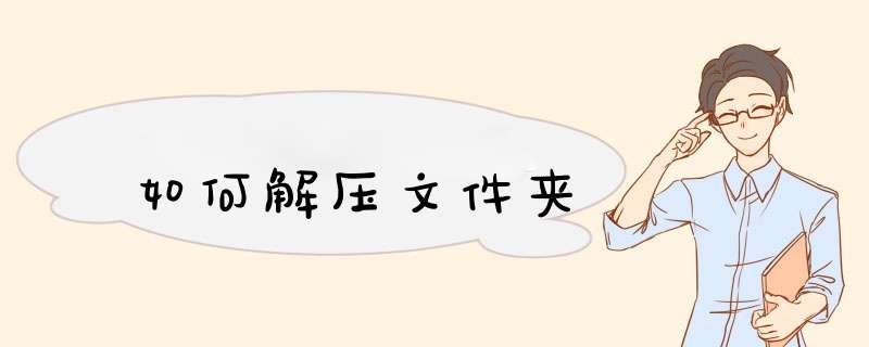 如何解压文件夹