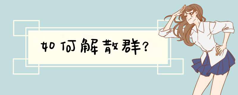 如何解散群？