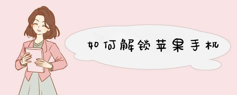 如何解锁苹果手机