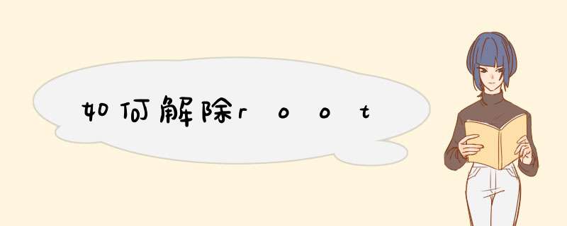 如何解除root