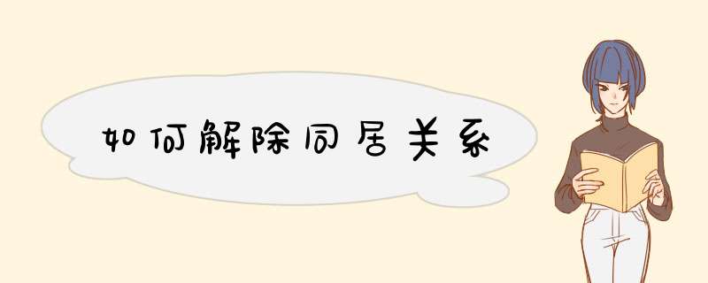 如何解除同居关系