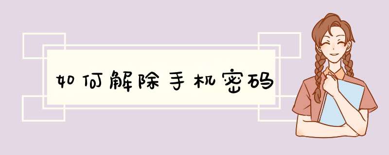 如何解除手机密码