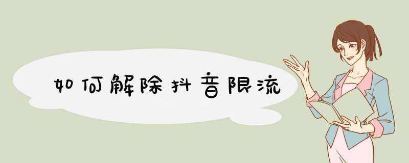 如何解除抖音限流