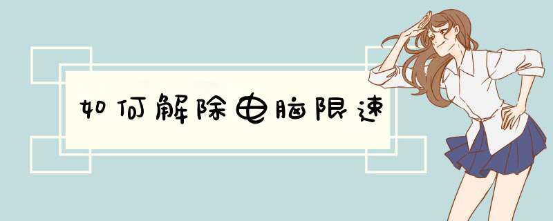 如何解除电脑限速