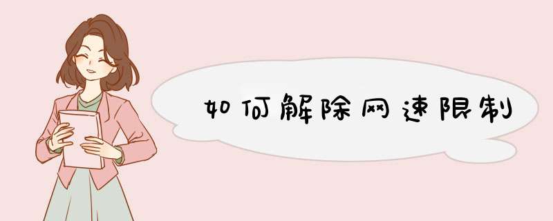 如何解除网速限制