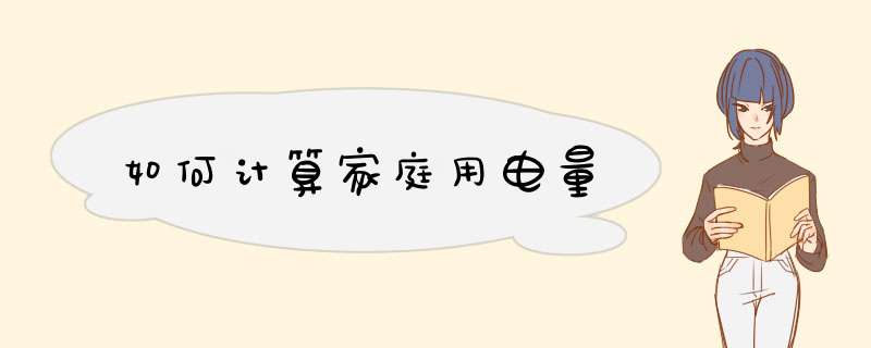 如何计算家庭用电量