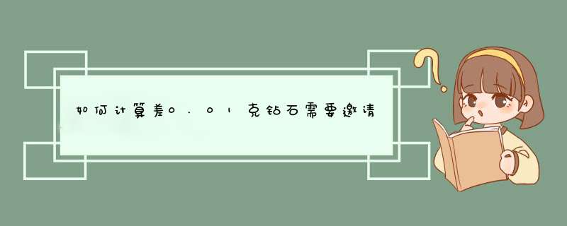 如何计算差0.01克钻石需要邀请多少人？拼多多拼团技巧分享
