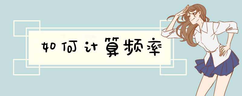 如何计算频率