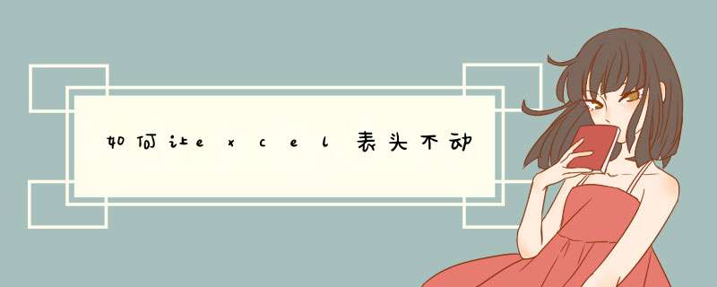 如何让excel表头不动