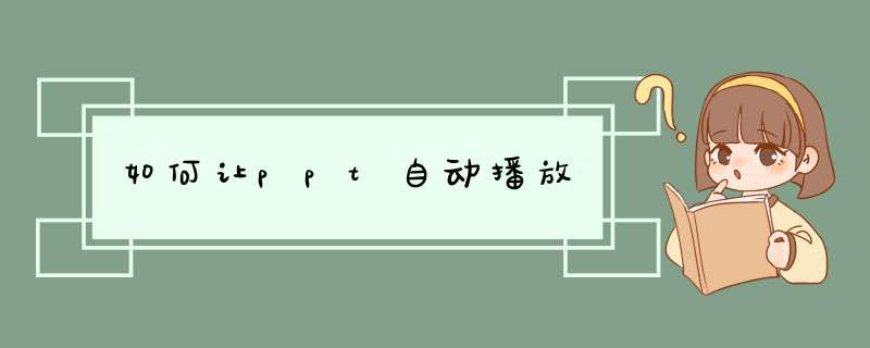如何让ppt自动播放