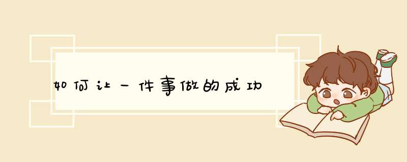 如何让一件事做的成功