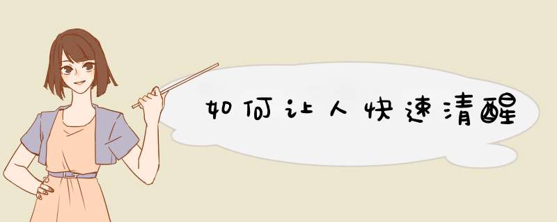 如何让人快速清醒