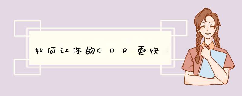 如何让你的CDR更快