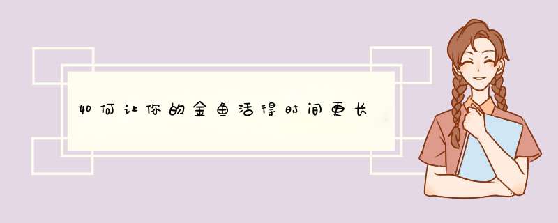 如何让你的金鱼活得时间更长