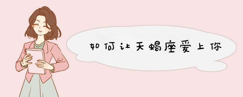 如何让天蝎座爱上你