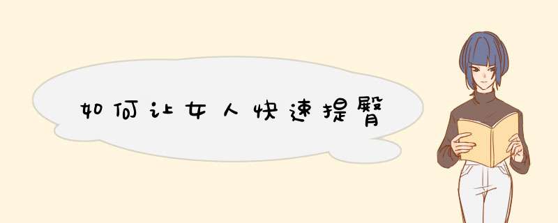 如何让女人快速提臀