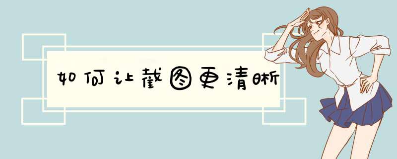 如何让截图更清晰