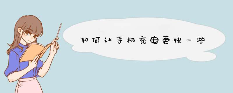 如何让手机充电更快一些