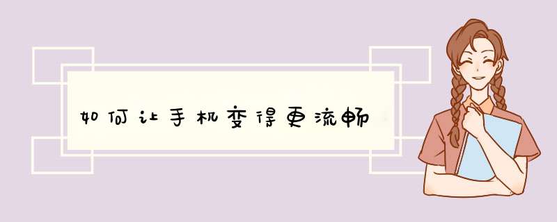 如何让手机变得更流畅