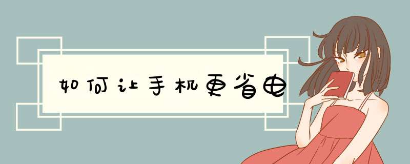 如何让手机更省电