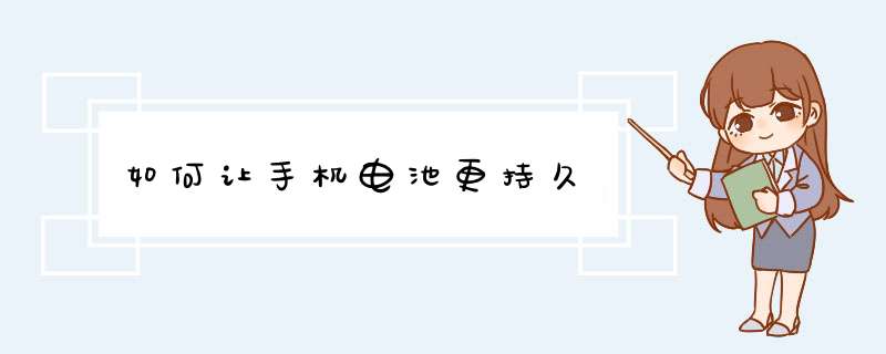 如何让手机电池更持久