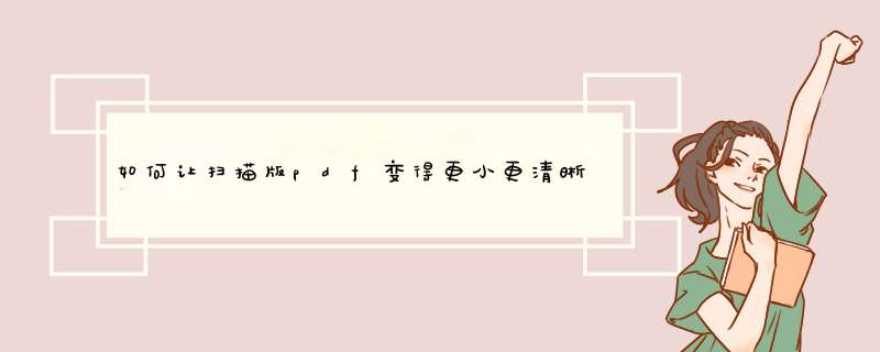 如何让扫描版pdf变得更小更清晰