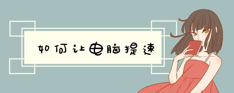 如何让电脑提速