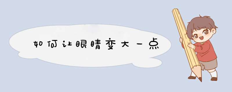 如何让眼睛变大一点