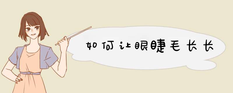 如何让眼睫毛长长