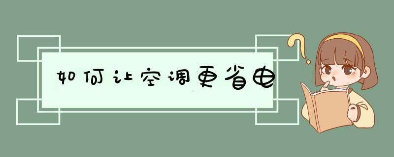 如何让空调更省电