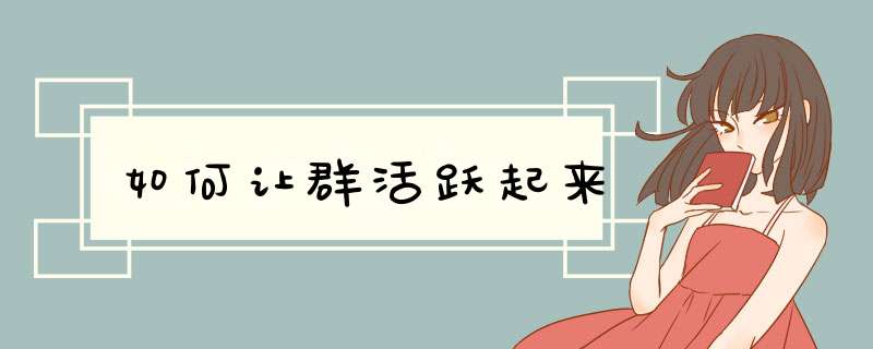 如何让群活跃起来