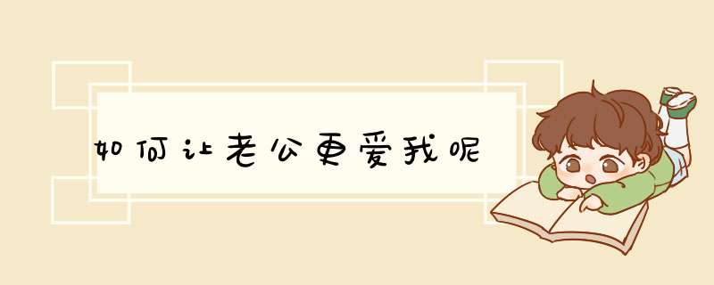 如何让老公更爱我呢