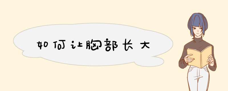 如何让胸部长大