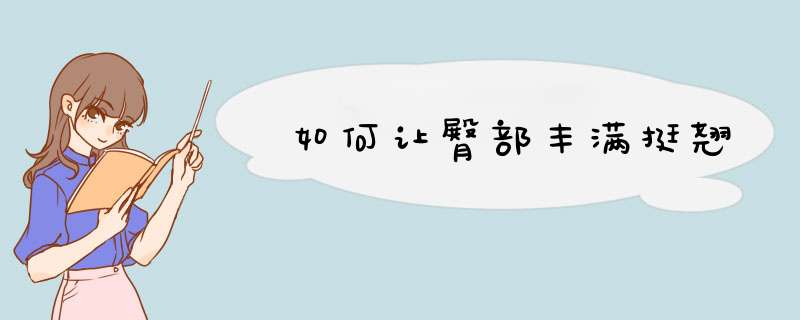 如何让臀部丰满挺翘