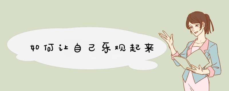 如何让自己乐观起来