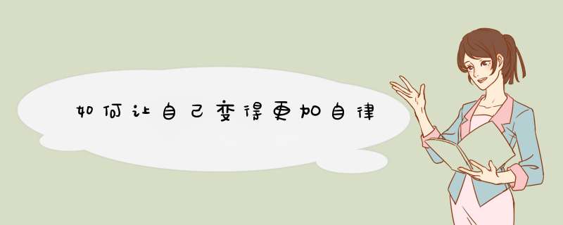 如何让自己变得更加自律
