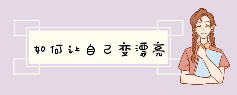 如何让自己变漂亮